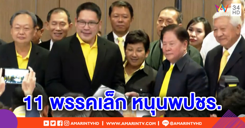 11 พรรคเล็กแถลงหนุนพปชร.ตั้งรัฐบาล - โหวต 'บิ๊กตู่' นั่งนายกฯอีกรอบ