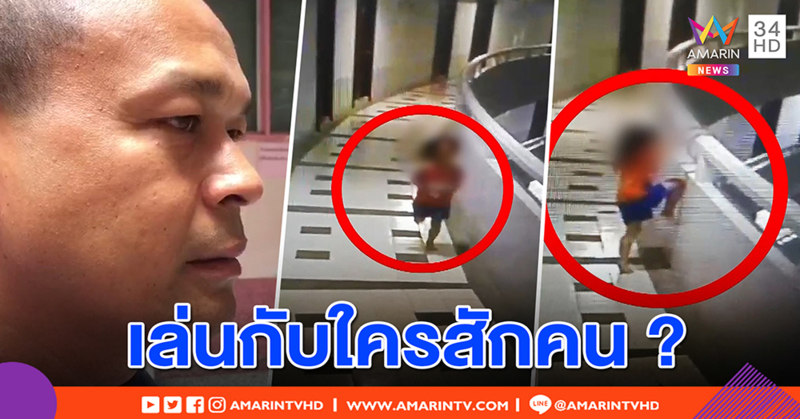 พ่อทำใจ เห็นภาพลูก 5 ขวบตกระเบียงโคม่า คาใจเด็กเหมือนวิ่งกับใคร (คลิป)