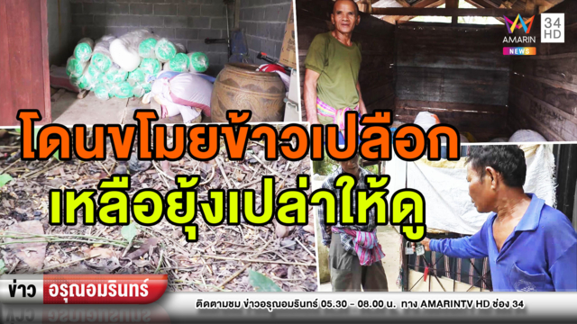 ชาวนาเศร้า! โจรแสบขโมยข้าวเปลือกเกลี้ยงยุ้ง 33 กระสอบ (คลิป)
