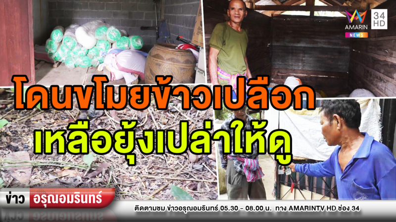 ชาวนาเศร้า! โจรแสบขโมยข้าวเปลือกเกลี้ยงยุ้ง 33 กระสอบ (คลิป)