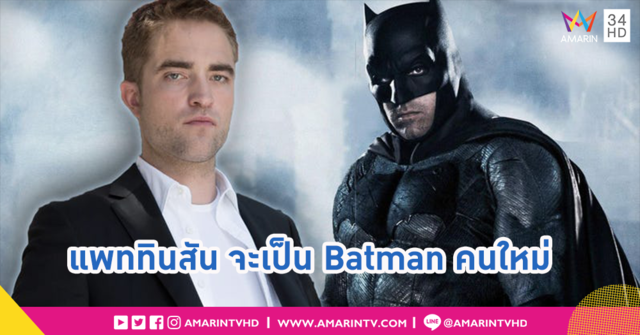 Robert Pattinson จากแวมไพร์มุ้งมิ้ง สู่มนุษย์ค้างคาวฉบับยกเครื่องใหม่