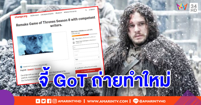 ไม่ปลื้ม! แฟนซีรีส์ล่ารายชื่อ จี้ถ่ายทำ Game of Thrones ซีซั่น 8 ใหม่
