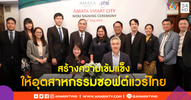 ATSI บันทึกข้อตกลงความร่วมมือกับ AMATA สร้างความเข้มแข็งให้กับอุตฯซอฟต์แวร์ไทย