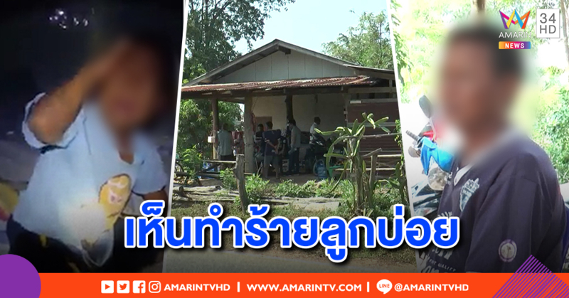 ตร.ยังไม่แจ้งข้อหา พ่ออัดคลิปบีบคอลูกประชดเมีย รอญาติร้องทุกข์ - เพื่อนบ้านแฉ เห็นตีบ่อย
