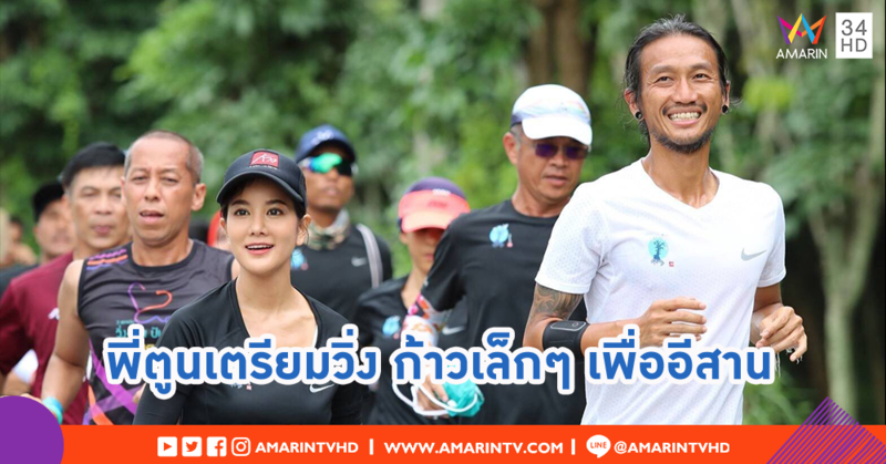 ใจพี่ยิ่งกว่ามหาสมุทร... ตูน บอดี้สแลม สานต่อโครงการ "ก้าว" สู่อีสาน