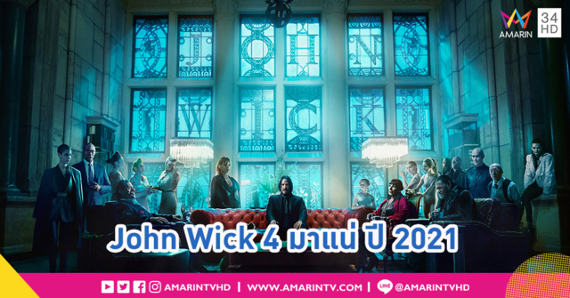 สงครามยังไม่จบ!! JOHN WICK 4 มาแน่ พ.ค. 2021