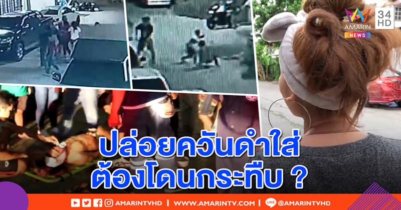 เปิดนาทีโหด แก๊งรถเก๋งตามพวกกระทืบช่างไฟปางตาย ฉุนปล่อยควันดำใส่หน้า (คลิป)