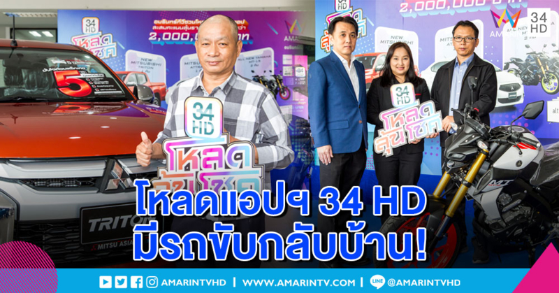 โหลดจริงแจกจริง! ผู้โชคดีจากแคมเปญ “34 HD โหลดลุ้นโชค” รับมอบรางวัล 30 พ.ค.62