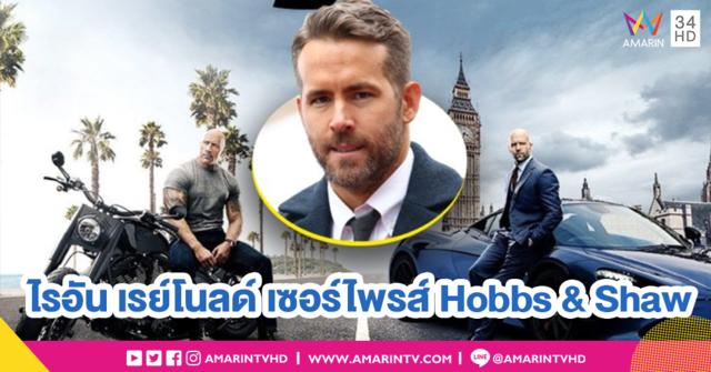 อีกนิดก็รวมซูเปอร์ฮีโร่แล้ว!! ไรอัน เรย์โนลด์ โผล่แจม Hobbs & Shaw