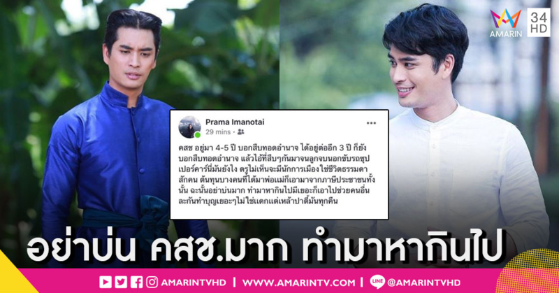 เละคาบ้าน! โซเชียลถล่ม "ปั้นจั่น ปรมะ" หลังโพสต์ถึงปม "สืบทอดอำนาจ"