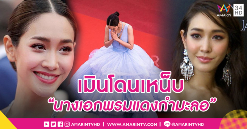 "มิน" ไม่แคร์เมาท์ ควัก 7 แสนเพื่อซีนเดินพรม "คานส์" ยันหนังฟอร์มบิ๊กฉายจริง ส.ค. นี้