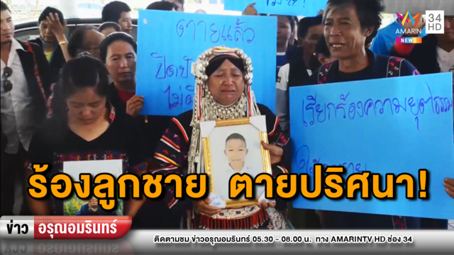 ข่าวอรุณอมรินทร์ : ครอบครัวชาติพันธุ์ร้องลูกวัย 11 ถูกยิงดับปริศนาคาห้องของเพื่อนบ้าน