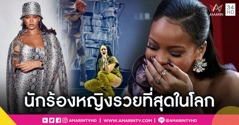 ค้าขายแล้วรุ่ง! “ริฮานนา” แซง "มาดอนนา" ขึ้นแท่นนักร้องหญิงรวยที่สุดในโลก