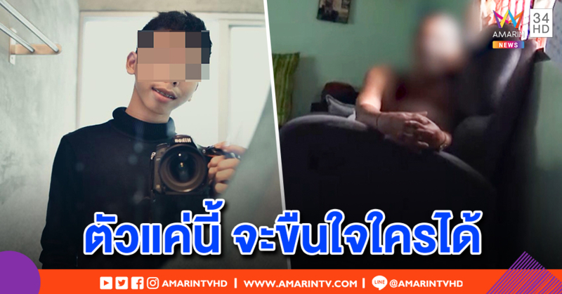 ช่างภาพโจ๋ 18 ถูกแฉขืนใจนางแบบดอดมอบตัว ตาโต้หลานถูกแกล้งดิสเครดิต ไม่เชื่อตัวเล็กแค่นี้ทำอนาจาร