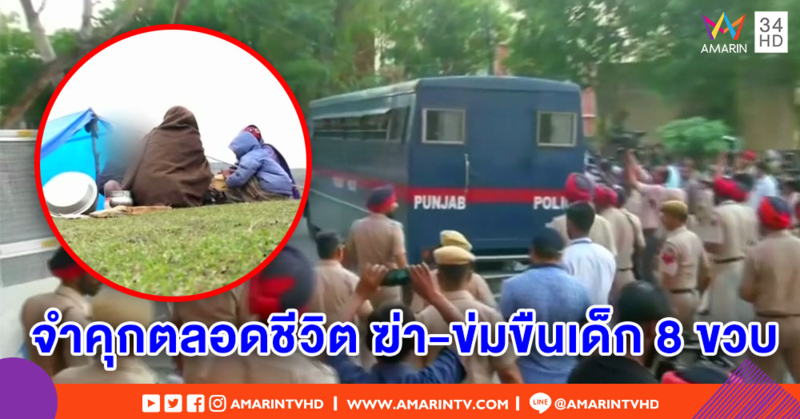 อินเดียสั่งจำคุกตลอดชีวิต 3 คนร้าย ฆ่า-ข่มขืน เด็กหญิงมุสลิมวัย 8 ขวบ