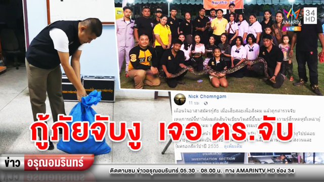 ข่าวอรุณอมรินทร์ :แชร์สนั่น! กู้ภัยช่วยชาวบ้านจับงูไปปล่อย เจอ ตร.จับมีสัตว์ป่าคุ้มครอง
