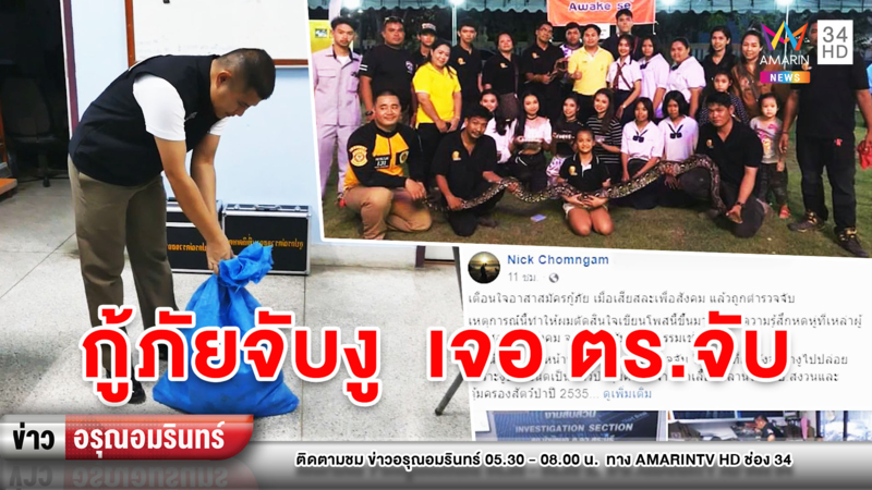 ข่าวอรุณอมรินทร์ :แชร์สนั่น! กู้ภัยช่วยชาวบ้านจับงูไปปล่อย เจอ ตร.จับมีสัตว์ป่าคุ้มครอง
