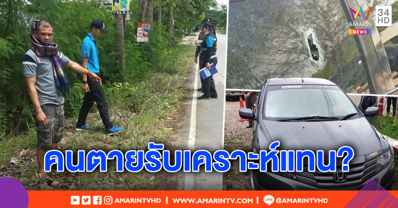 หนุ่มถูกอริขับรถประกบยิง กระสุนถูกเมียดับ มือยิงแค้นถูกอีกฝ่ายไลน์คุยกับแฟน แถมเบี้ยวค่ายา