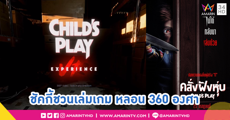 “Child's Play” ท้าคลั่งหลอนสมจริง ปล่อยเกม VR 360 องศา พาทัวร์วัดใจใครจะรอด!