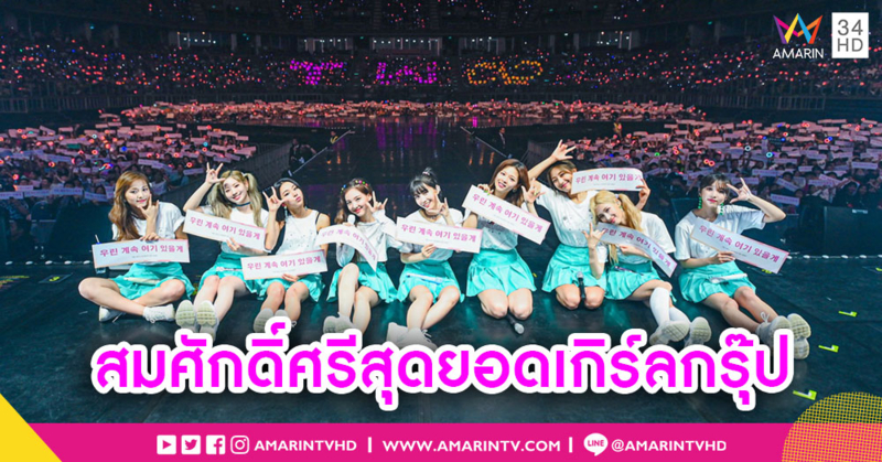 สมศักดิ์ศรีท็อปเกิร์ลกรุ๊ป TWICE จัดเต็ม 3 ชั่วโมงในคอนเสิร์ตเวิลด์ทัวร์