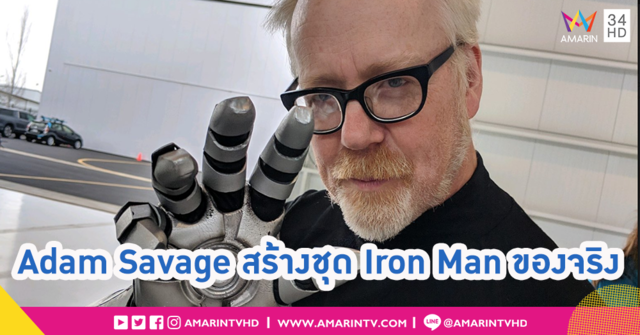 ความฝันที่เป็นจริง!! Adam Savage สร้าง Iron Man ของจริง กันกระสุน และบินได้!!