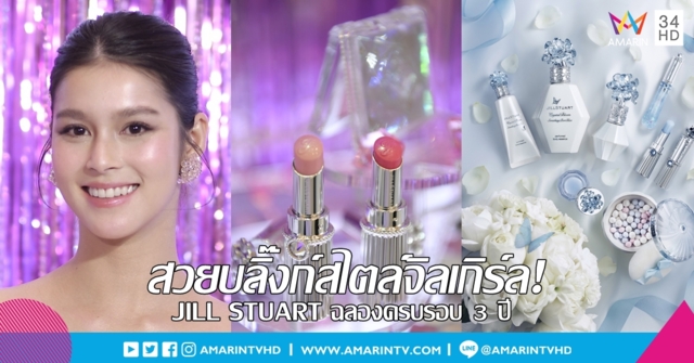 สวยบลิ๊งก์สไตล์จิลเกิร์ล! JILL STUART ฉลองครบรอบ 3 ปี ในประเทศไทยกับ 3 คอลเลกชั่นลิมิเต็ด