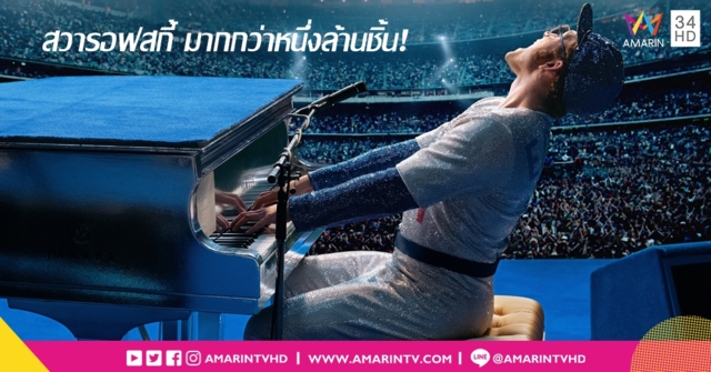 ตะลึง! ฉากพิเศษของ 'เอลตัน จอห์น' ในเรื่อง Rocketman ใช้ 'สวารอฟสกี้' มากกว่าหนึ่งล้านชิ้น!