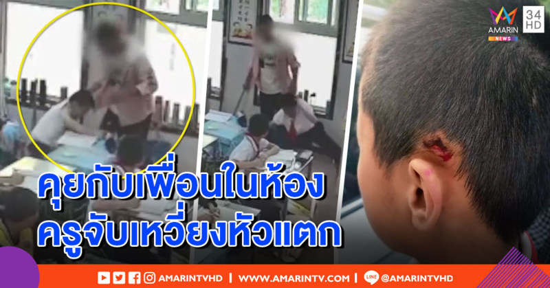 ตั้งใจฟังหน่อย! ครูจีนเหวี่ยงเด็กหัวแตก เหตุคุยกับเพื่อนในเวลาเรียน (คลิป)