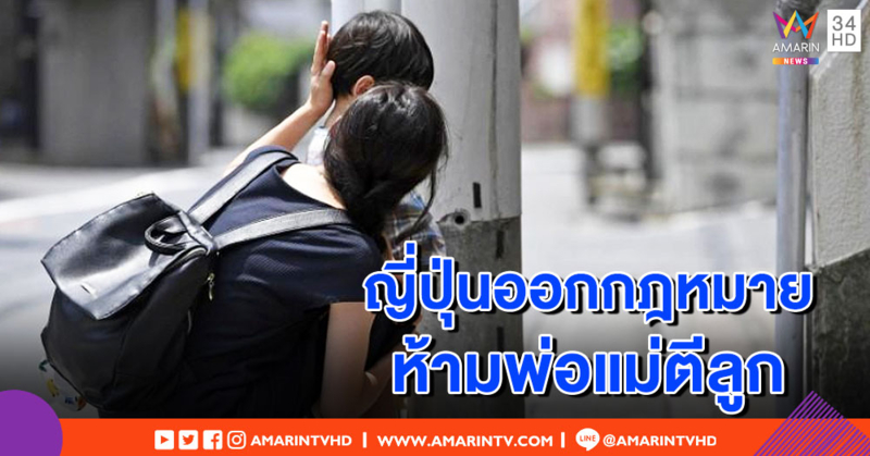 รักลูกให้ตีไม่ใช่กับทุกที่! ญี่ปุ่นห้ามพ่อแม่-ผู้ปกครองทำโทษเด็กทางร่างกาย