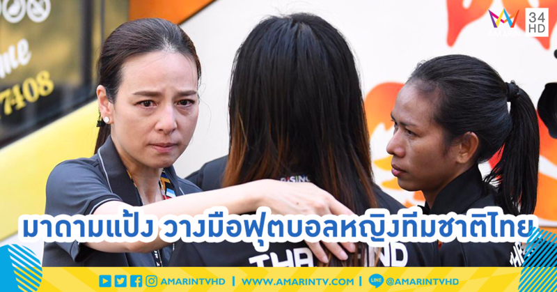 ถึงเวลาต้องจากกัน... "มาดามแป้ง" อำลาชบาแก้วหลังจากร่วมงานกันมานาน 12 ปี