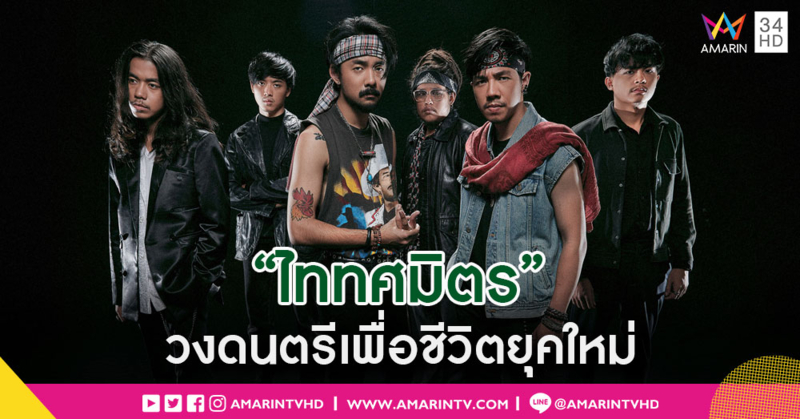 วงการเพลงเดือด! เพื่อชีวิตเลือดใหม่ “ไททศมิตร” สะท้อนด้านมืดสังคมไทยผ่านบทเพลง