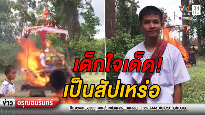 ข่าวอรุณอมรินทร์ : เด็กน้อยใช้เวลาว่างช่วงหลังเลิกเรียน เป็นสัปเหร่อรับจ้าง