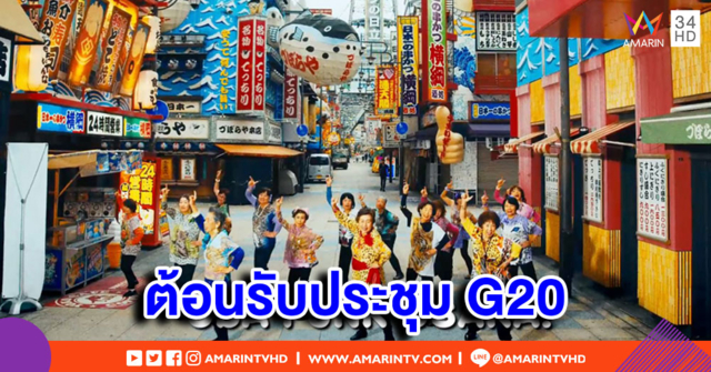เกิร์ลกรุ๊ปคุณยายญี่ปุ่น เปิดตัวเพลงใหม่ต้อนรับประชุม G20 ในโอซากา