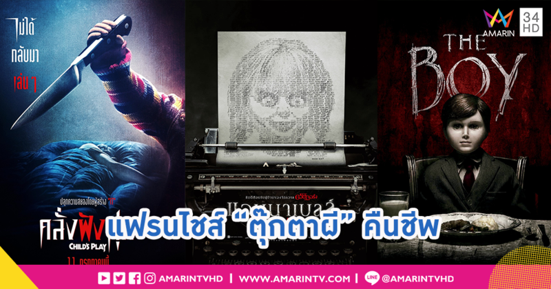 แฟรนไชส์หนังผีที่ยังคงต้องดิ้นรนในโลกภาพยนตร์ยุคปัจจุบัน
