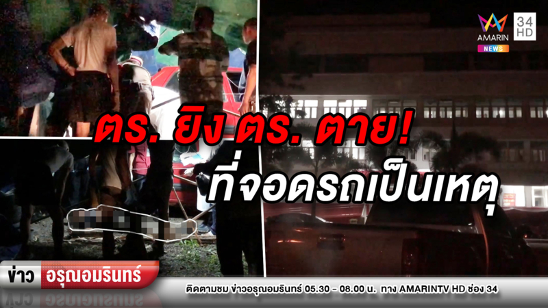 ข่าวอรุณอมรินทร์ :รองสารวัตรฉุนถูกดาบด่าบุพการี ชักปืนยิงดับคาที่ ปมเหตุแย่งที่จอดรถ