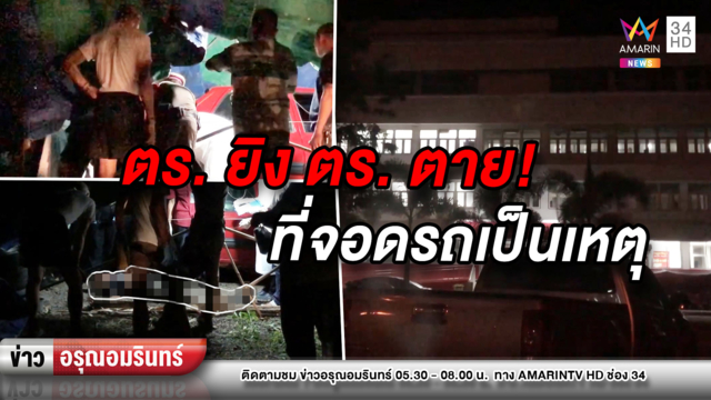 ข่าวอรุณอมรินทร์ :รองสารวัตรฉุนถูกดาบด่าบุพการี ชักปืนยิงดับคาที่ ปมเหตุแย่งที่จอดรถ