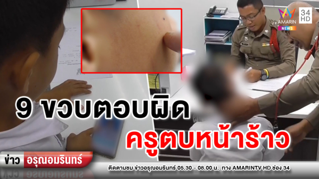 ข่าวอรุณอมรินทร์ : แม่จูงลูก 9 ขวบเอาผิดครูสาวตบหน้าลูก ปมตอบคำถามผิด