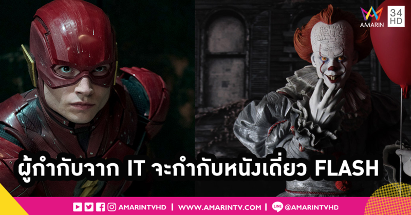 หนังเดี่ยว The Flash เปลี่ยนผู้กำกับ!! ตามรอยหนังซูเปอร์ฮีโร่ใช้ผู้กำกับจากหนังผี