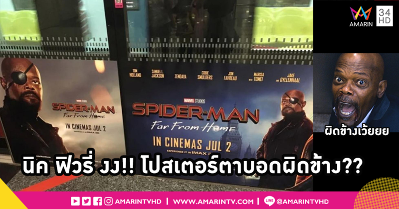 นิค ฟิวรี่ ยังงง!! โปสเตอร์ Spider-Man: Far From Home ตกลงตาต้องบอดข้างไหนแน่?