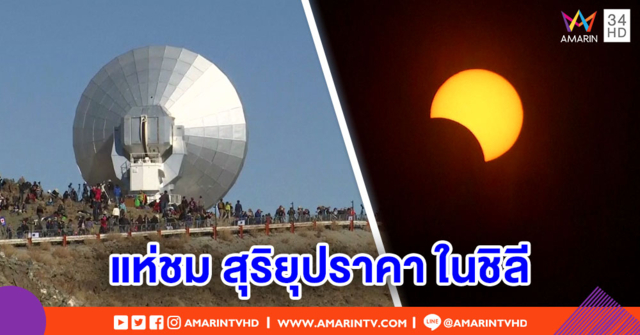 ประชาชนนับพัน แห่ชม 'สุริยุปราคาเต็มดวง' ในชิลี