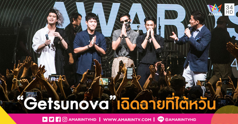 เจ๋ง!! “Getsunova” บินลัดฟ้า โชว์ฝีมือบนเวทีระดับเอเชีย “GMA Festival 2019”
