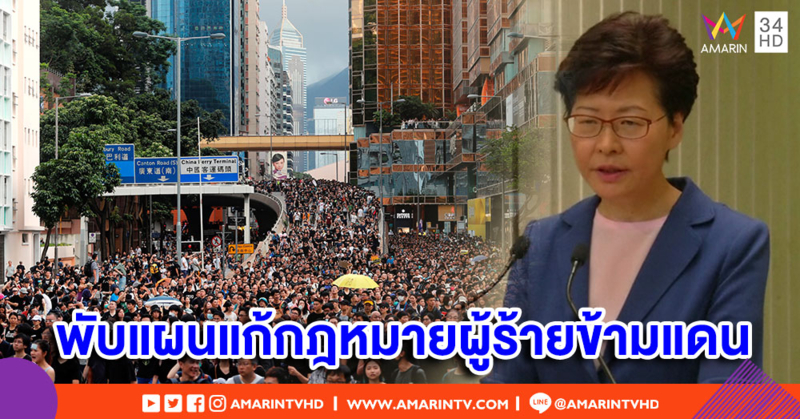 ฮ่องกงยอมพับแผนแก้กฎหมายส่งตัวผู้ร้ายข้ามแดน หลังถูกประท้วงหนัก