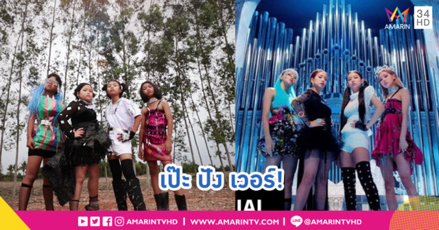 เด็กเซราะกราวกลับมาแล้ว!! Cover MV เพลง Kill This Love สนั่นโซเชียล