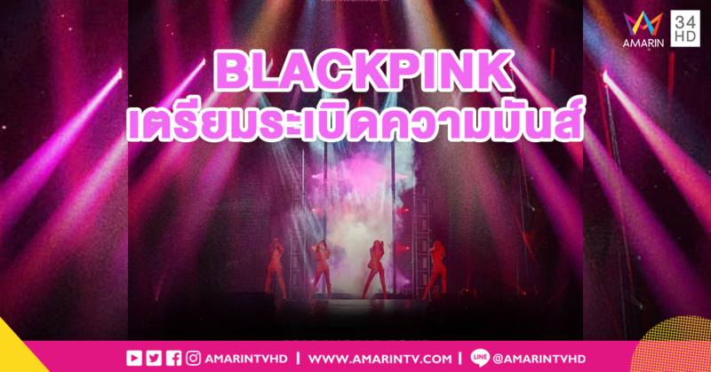 บลิ๊งค์พร้อม! 'BLACKPINK' เตรียมระเบิดความมันส์ ในคอนเสิร์ตเวิลด์ทัวร์