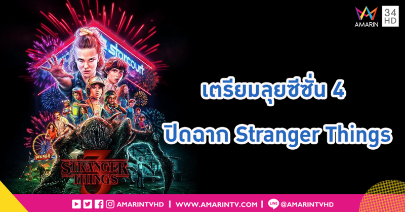 รอซีซั่น 4 ได้เลย ผู้กำกับเปรยอาจจะเป็นซีซั่นสุดท้ายสำหรับ Stranger Things