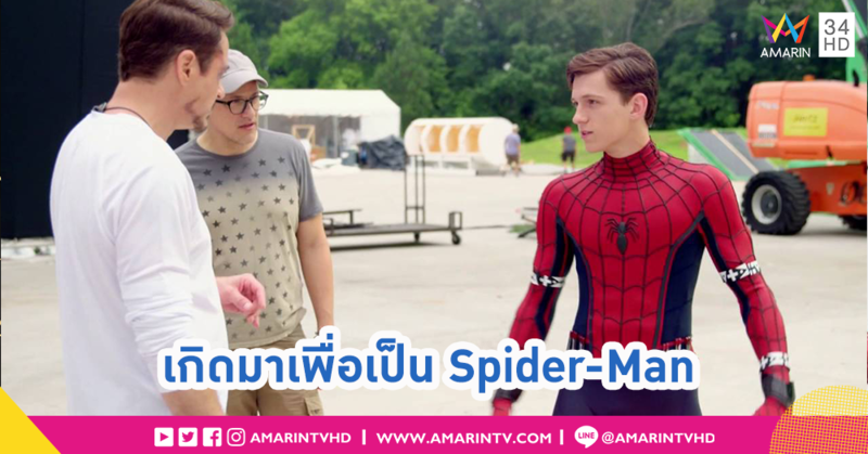 Tom Holland เด็กหนุ่มผู้เกิดมาเพื่อเป็น Spider-Man