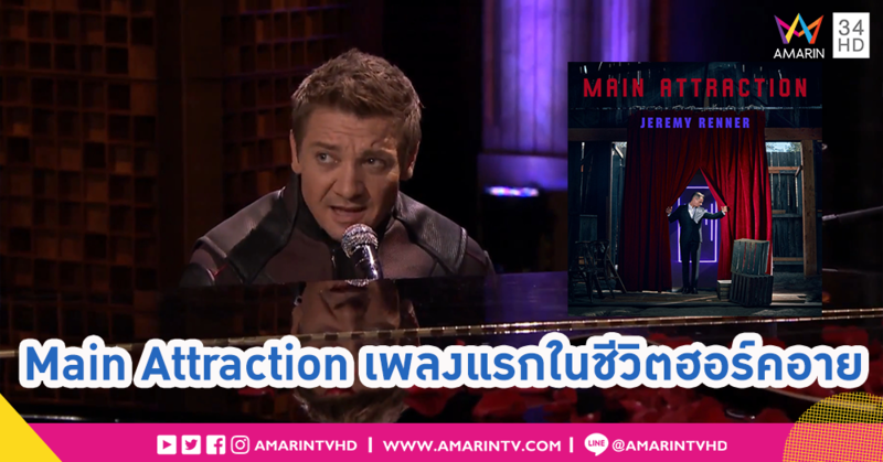 ไม่ธรรมดา!! นักแสดงหนุ่ม เจเรมี่ เรนเนอร์ ปล่อยซิงเกิ้ลพร้อม MV "Main Attraction"