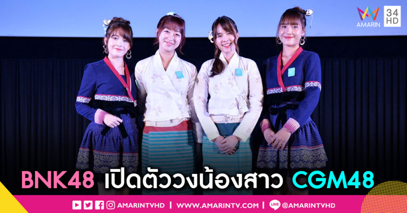BNK48 เปิดตัววงน้องสาว CGM48 ณ เชียงใหม่ "อิซึรินะ" เป็นผู้จัดการวง – "ออม" กัปตันวง