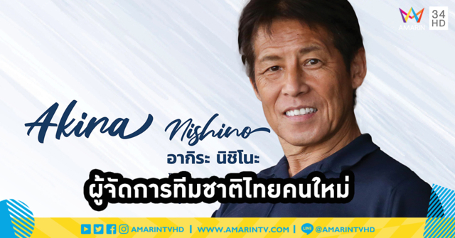สมาคมกีฬาฟุตบอลแห่งประเทศไทยฯ ประกาศแต่งตั้ง อากิระ นิชิโนะ คุมทีมชาติไทยอย่างเป็นทางการ