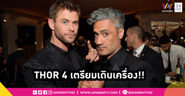 ผู้กำกับพร้อม! นักแสดงก็พร้อม! THOR 4 เตรียมเดินหน้าเต็มสูบ